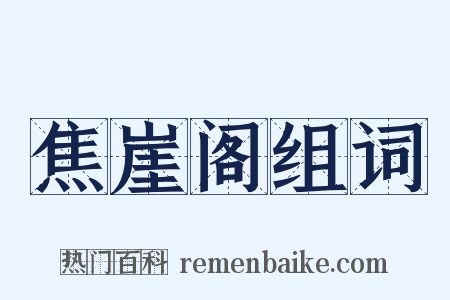 焦崖阁组词是什么意思的图片